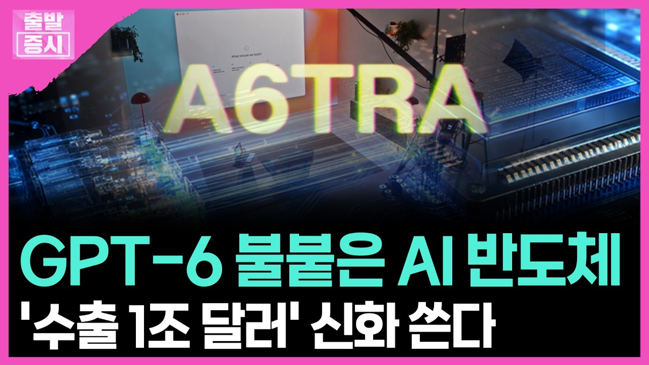 GPT-6 불붙은 AI 반도체'... 수출 1조 달러' 신화 쓴다| 박정언 캐스터