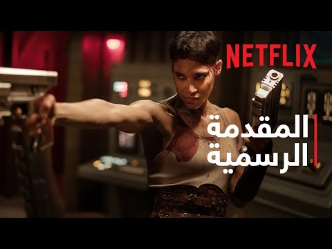 ‫Rebel Moon - جزء 2: حافرة الندوب | المقدمة الرسمية | Netflix