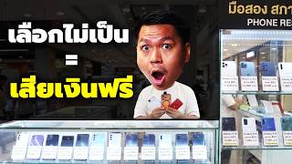 'สมาร์ทโฟนมือสอง' ซื้อยังไงไม่ให้โดนโกง (ปี 2026)