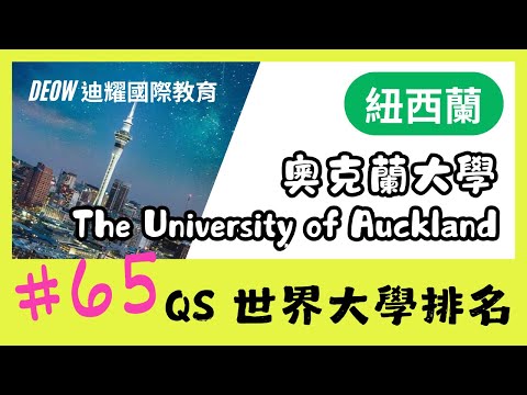 The University of Auckland 奧克蘭大學・商學、工程、法學、醫學等熱門科系介紹