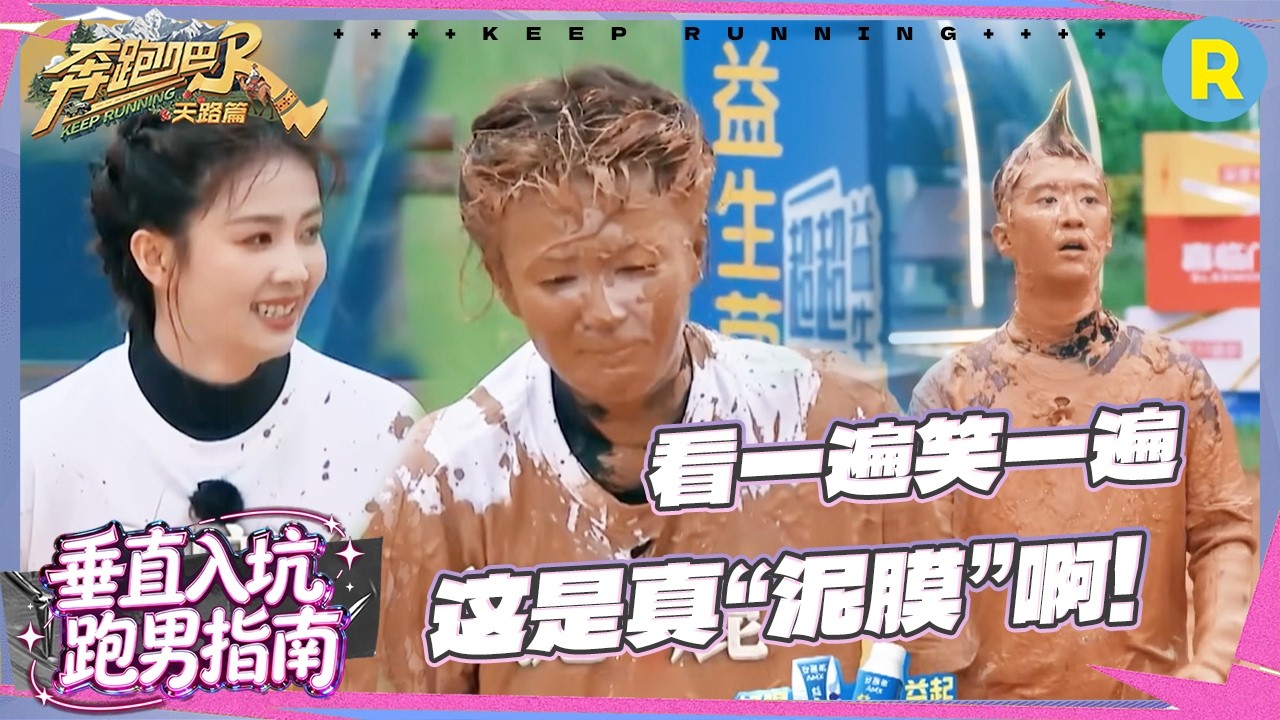 这是真“泥塑”！范丞丞一把把白鹿按进泥里 白鹿秒爆改“宋小宝” 宋雨琦泥潭跳《Freak》绝美！ #奔跑?