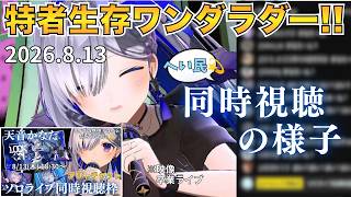 【ソロライブ1周年記念💫】1年越しの『特者生存ワンダラダー!!』同時視聴の様子【天音かなた/ホロライブ切り抜き】