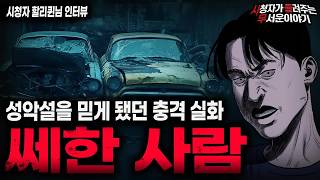 Download lagu 【무서운이야기 실화】사람이 가장 무섭다는 걸 다시 느끼게 해준 충격실화 쎄한 사람ㅣ할리퀸님 사연ㅣ돌비공포라디오ㅣ괴담ㅣ미스테리 인터뷰ㅣ시청자 사연ㅣ공포툰ㅣ오싹툰ㅣ공포썰 mp3