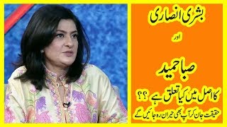 What is the real relationship between Saba Hameed and Bushra Ansari? l 03 April 2019 video