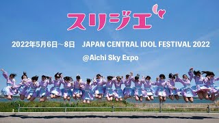 スリジエ 愛知遠征３Days ステージ裏みせます！！ 2022年5月6~8日