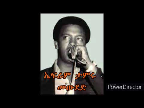 Ephrem Tamiru - Mewded - ኤፍሬም ታምሩ - መውደድ