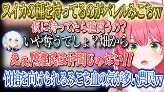 みこちスイカの種を持っていることがバレてしまうｗ、血の気の多い農民畑から奪い合いが起きそうなホロメン達ｗ【さくらみこ/ホロライブ切り抜き】