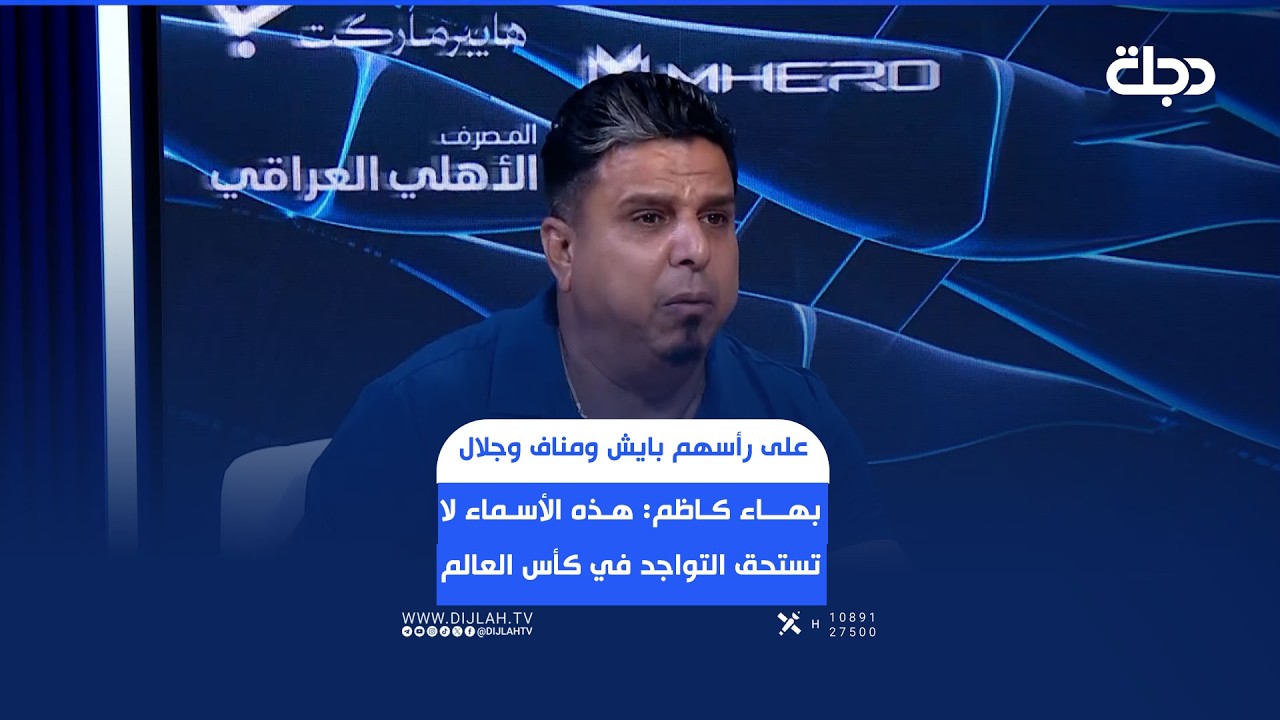 فيديو | على رأسهم بايش ومناف وجلال.. بهاء كاظم: هذه الأسماء لا تستحق التواجد في كأس العالم.