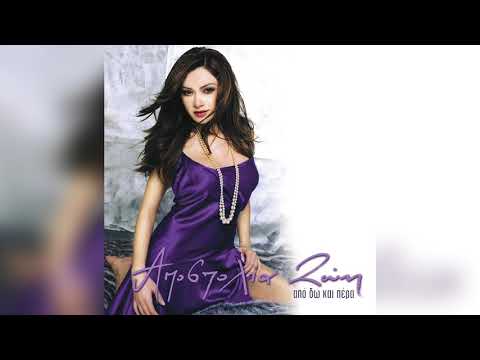 Αποστολία Ζώη - Κρίμα | Official Audio Release