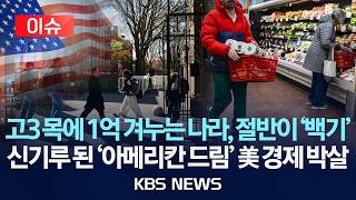 [이슈] 미국 대학 학비 연 1억...'고3' 절반 못 가/'아메리칸 드림' 박살...미국 경제 몰락 '비상'/2026년 5월 1일(금)/KBS