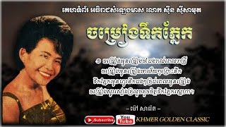 ចម្រៀងទឹកភ្នែក Chomreang Teuk Pnek - Mao Sareth -- Khmer Golden Classic