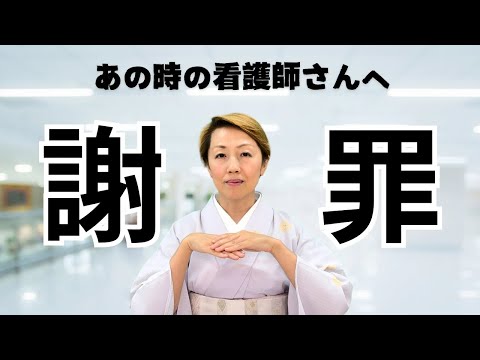 【看護師として】謝罪させていただきます