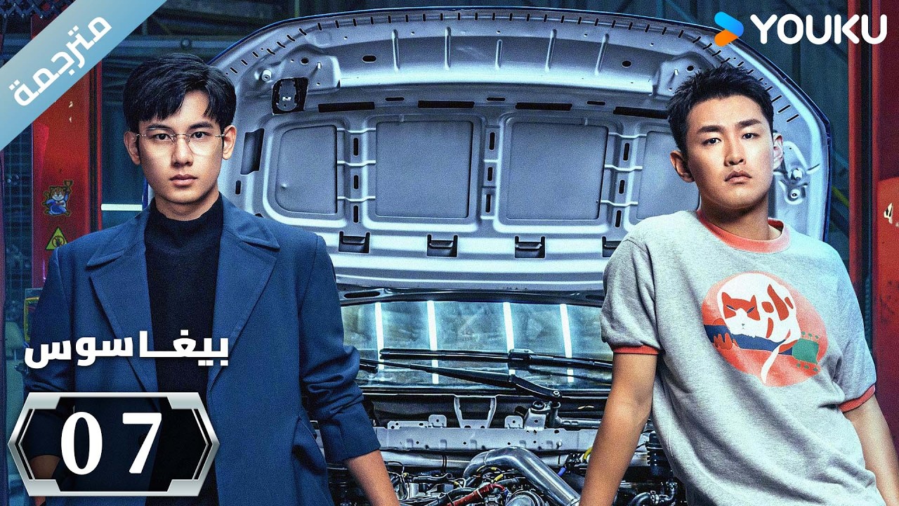 مترجمة "بيغاسوس"｜Pegasus｜الحلقة 07｜يسعى هو شيانشو ووانغ يانلين إلى تحقيق حلم السباق ｜YOUKU