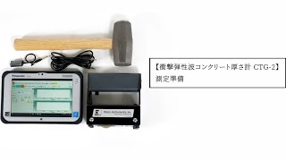 コンクリート厚さ計 CTG-2 測定準備