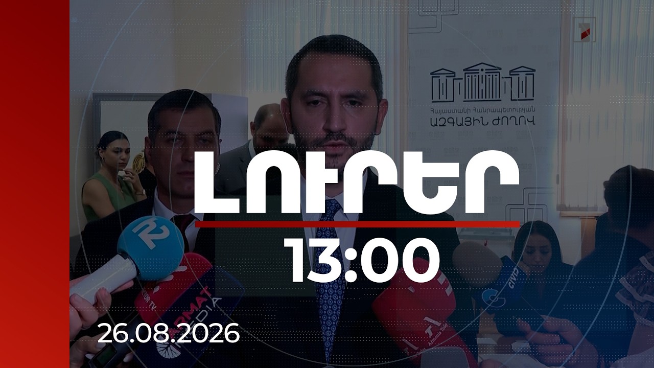 Լուրեր 13:00 | Ռուբեն Ռուբինյանն արձագանքել է Ռուսաստանի Պետդումայի նախագահի հայտարարությանը