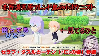 壱百満天フレンド島のおもしれー男セラフ・ダズルガーデン（ﾄﾓｺﾚの姿）にツッコミが止まらないサロメ様 #サロメ満点配信ですわ #トモダチコレクションわくわく生活 