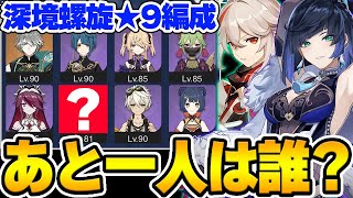 動画開始 - 【原神】深境螺旋★9攻略のPT編成を使った原神特殊クイズ!【Genshin Impact】