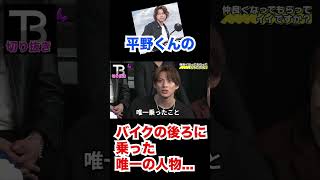 平野くんのバイクの後ろに乗った唯一の人物について。。。【Number_I】【岸優太】【TOBE】【三宅健】【平野紫耀】【北山宏光】【滝沢秀明】【IMP.】 〜切り抜き〜 #Shorts