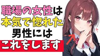 職場の女性が”本気で惚れた相手”にしかしない脈ありサイン10選