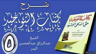 صورة 05 - شرح كتاب التوحيد - دورة الشارقة - الشيخ عبد الرزاق البدر