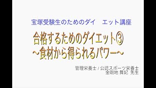 宝塚受験生のダイエット講座〜合格するためのダイエット③食材から得られるパワー〜のサムネイル画像