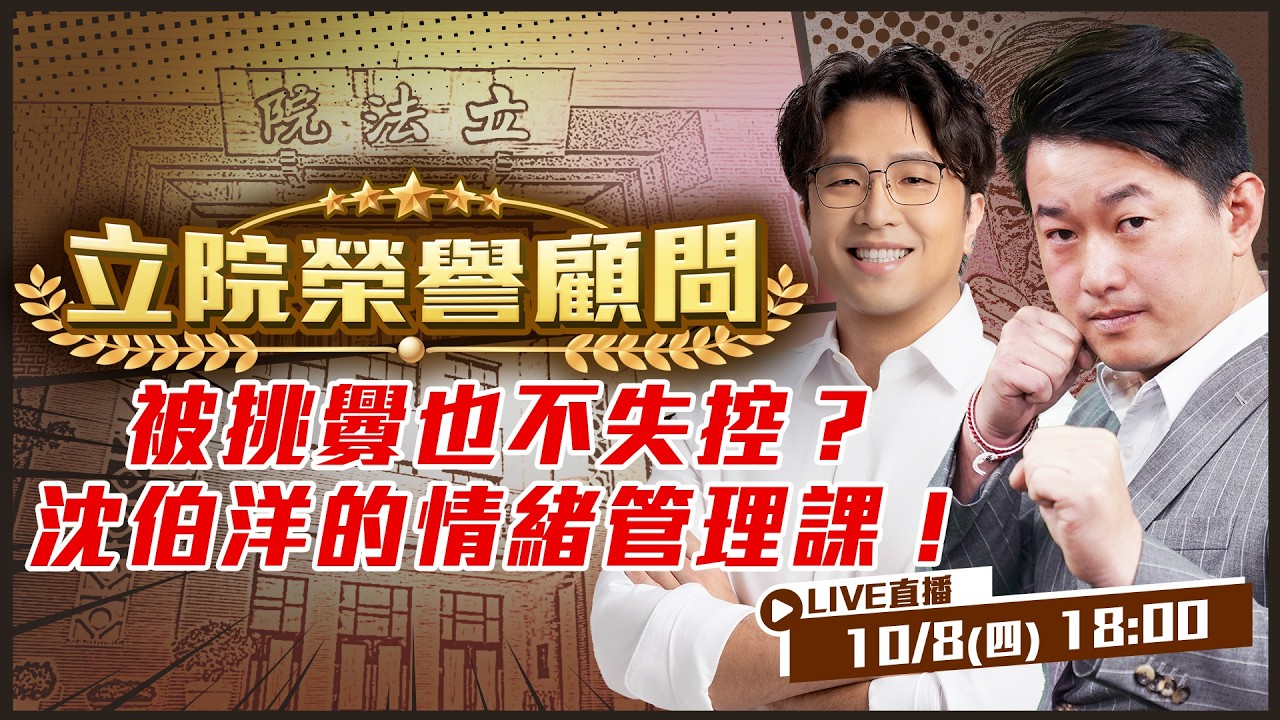【立院榮譽顧問 EP.240】被挑釁也不失控？沈伯洋的情緒管理課！