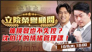被挑釁也不失控？沈伯洋的情緒管理課！