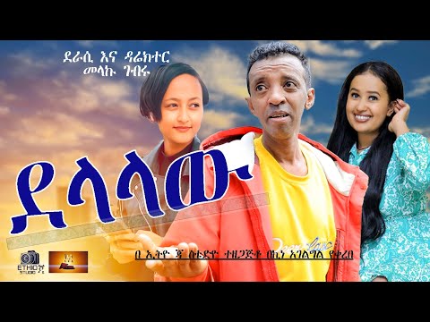Ethiopian new comedy movie 2024 -አዲስ ኮሚዲ ደላላው