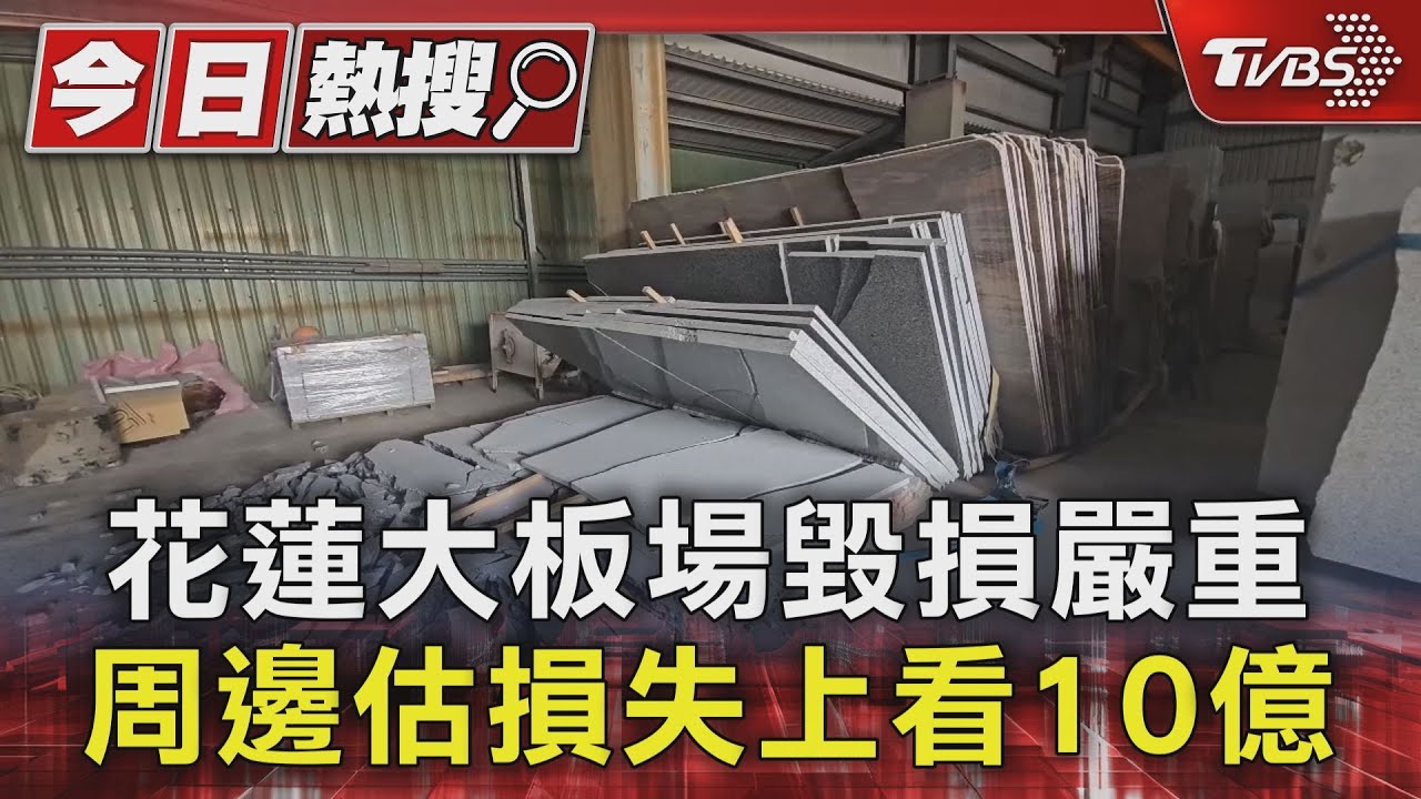 花蓮石材工業區毀損嚴重　周邊估損失上看10億　業者盼協助