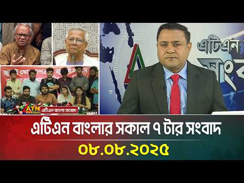 এটিএন বাংলার সকাল ৭ টার সংবাদ | 08.08.2025 | Bangla Khobor | BD News | Ajker News | ATN Bangla News