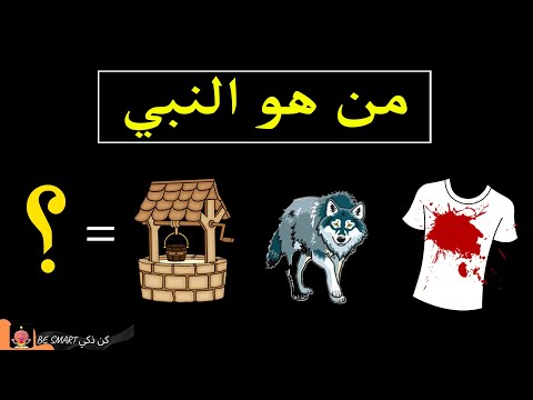 إختبار رائع جدا _ أتحداك أن تتعرف على الأنبياء من خلال  الرموز !!