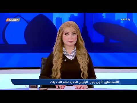 فيديو | الدليمي: اتفقنا على الأغلبية، لكن التوافقية سبقته، وهكذا جاء هيبت الحلبوسي  #هيفاء_الحسيني