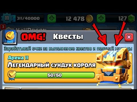 КВЕСТОВЫЙ ЛЕГЕНДАРНЫЙ СУНДУК КОРОЛЯ CLASH ROYALE? ОТКРЫТИЕ СУНДУКОВ!