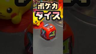 【ポケカ開封】運試しポケカダイス!#ポケモンカード #ポケカ #ポケモンカード開封 #ポケモン #ポケカ開封 #pokemon#開封動画#ポケカダイス
