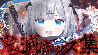 【隙あらば】花芽すみれの鬼滅キッズ集【花芽すみれ/ぶいすぽっ！/切り抜き】