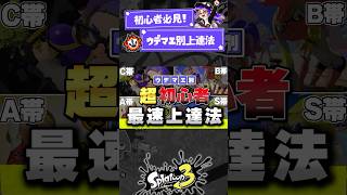 【スプラ3初心者🔰必見】ウデマエ別最速上達法 #いかにぃ #スプラトゥーン3 #スプラ3 #シューター