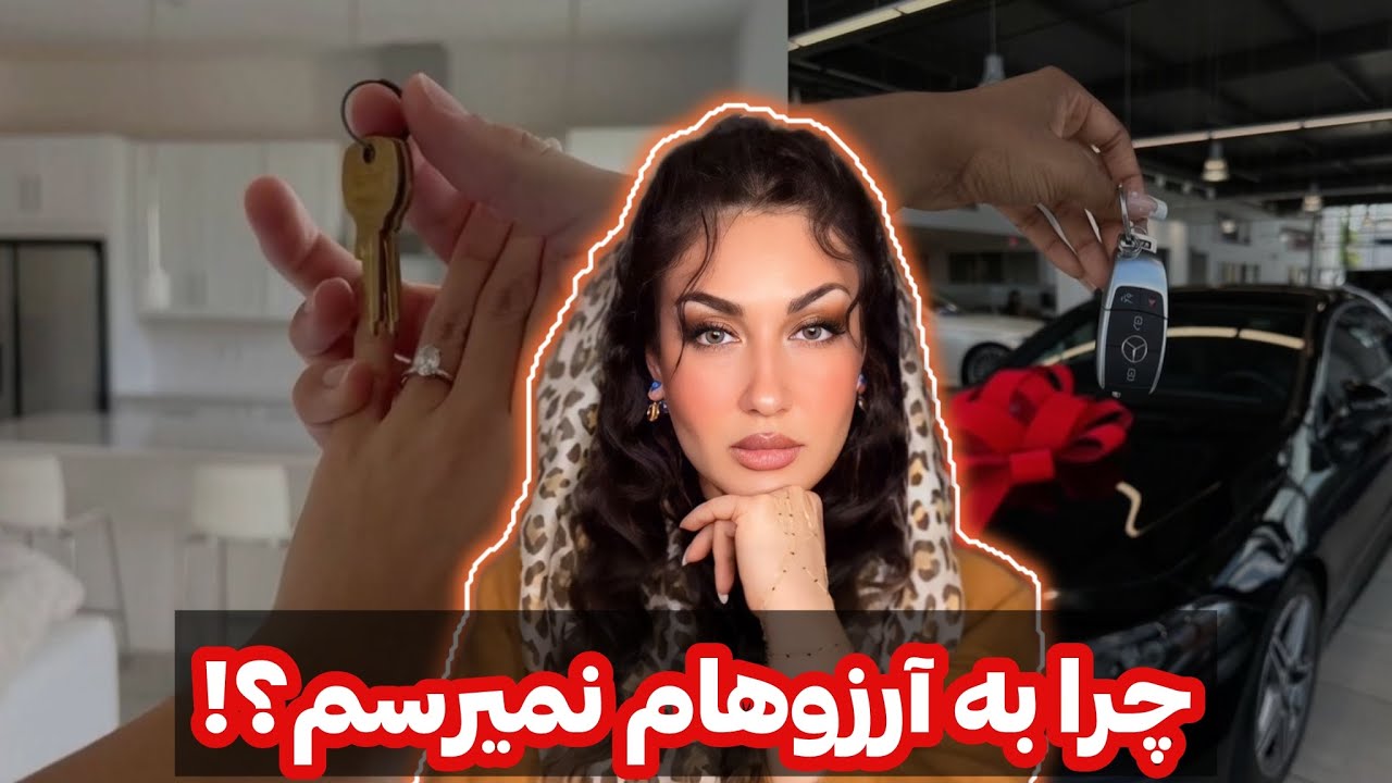 چرا نمیتونم به آرزوهام برسم؟