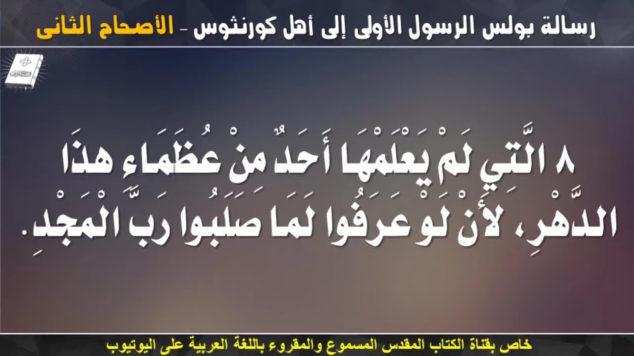 فيديو تفسير الكتاب المقدس | الكتاب المقدس رفيقي