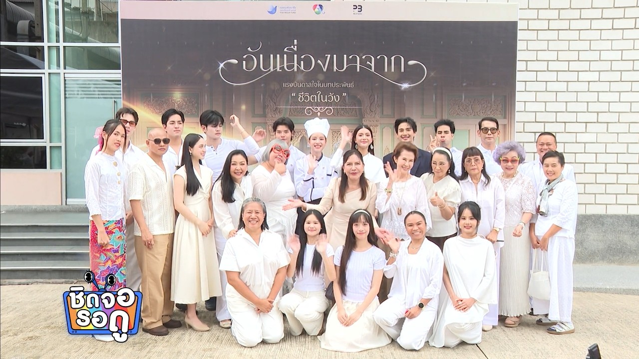 ซีรีส์อันเนื่องมาจาก ได้นักแสดงรุ่นใหญ่มาร่วมแส?