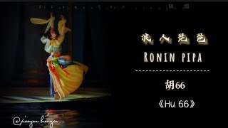 Download lagu 【Engsub•Pinyin】Ronin Pipa - 浪人琵琶 - 胡66  《Hu 66》 mp3