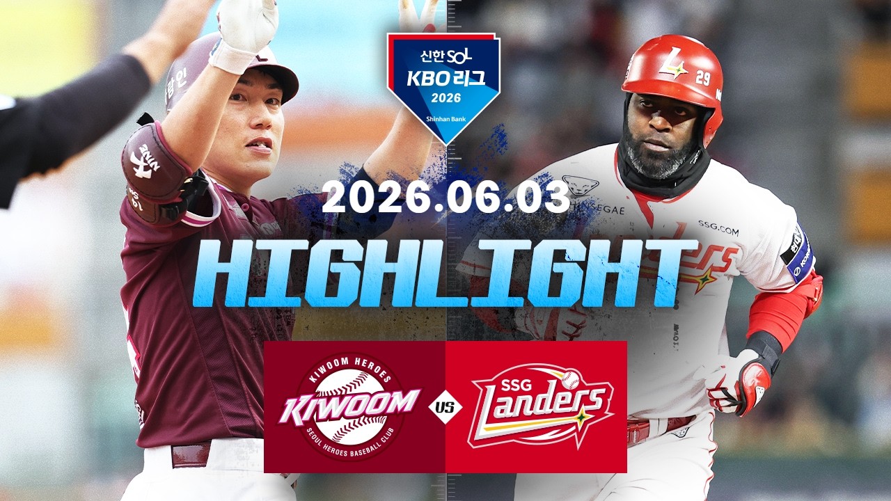 6월03일 키움 SSG KBO 하이라이트