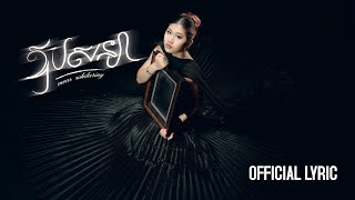 ឱបសន្យា | មាស សុខដារីនី (Meas Sokdariny) | Video Lyric