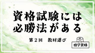 独学で資格に合格する勉強法【全４回】②
