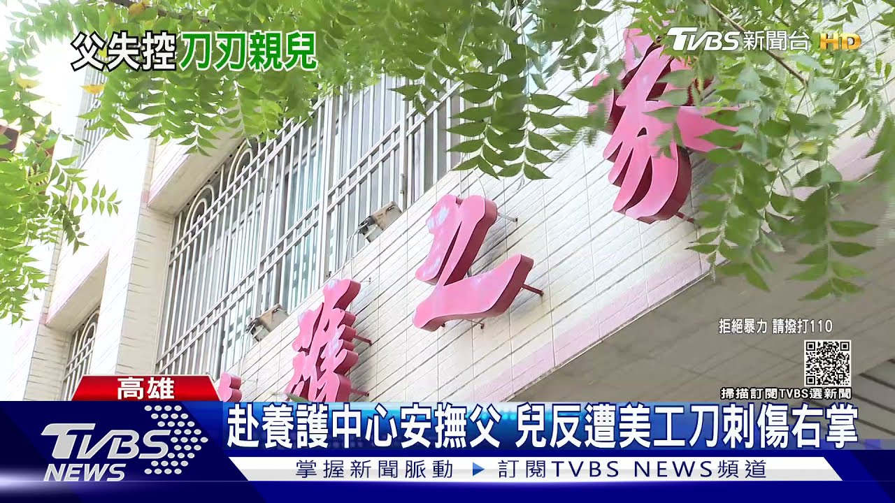 養護中心怎麼有刀! 憂父誤傷人 兒奪刀遭刺傷
