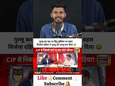 गुल्लू कर रहा था हिंदू मुस्लिम पर बहस विजेता दहिया ने गुल्लु को उल्लू बना दिया 🤣!  #godimedia #funny