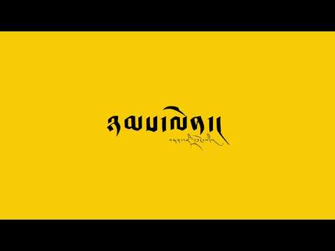 Practice ༼ཉམས་ལེན་༽ by Tenzin Seungyi 2020