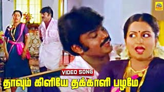 Download lagu Thaavum Kiliye -Video Song | Veera Pandian | Vijayakanth | Radhika | Shankar Ganesh | S.P. Sailaja mp3 Download lagu Thaavum Kiliye -Video Song | Veera Pandian | Vijayakanth | Radhika | Shankar Ganesh | S.P. Sailaja mp3