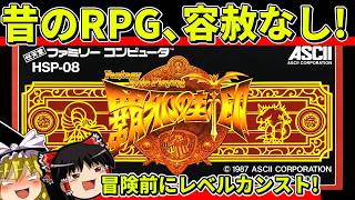 【ゆっくり実況】覇邪の封印をクリア【レトロゲーム】