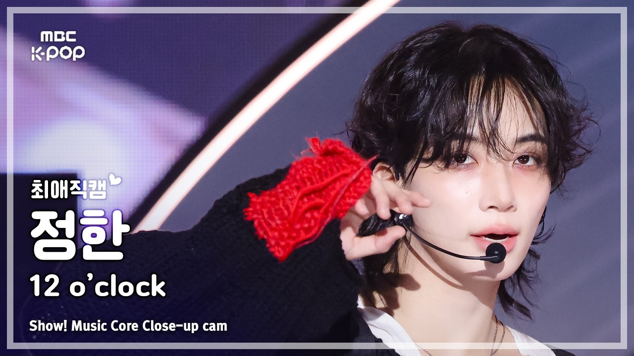 [#최애직캠] JxJ JEONGHAN (정한X조슈아 정한) – 12 o’clock | 쇼! 음악중심 | MBC261024
