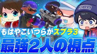 スプラ3最強2人の視点がやばすぎる...【スプラトゥーン3/りうくん/メロン/ろぶすた～】